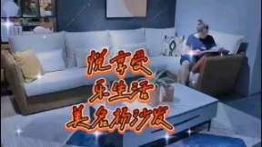 悅享受，樂生活，美名揚(yáng)沙發(fā)
